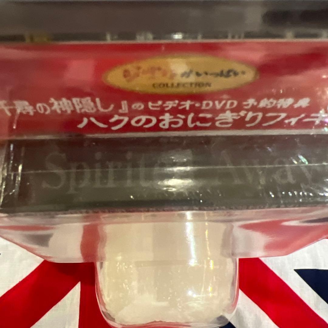 千と千尋の神隠しのビデオ DVD宮崎駿　予約特典　ハクのおにぎりフィギュア付き