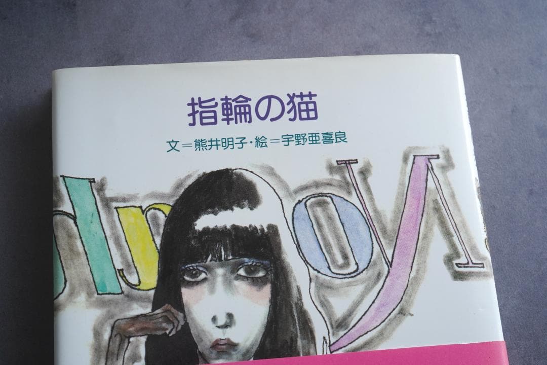 1979年『指輪の猫』熊井明子 宇野亜喜良 初版・帯付き サンリオ