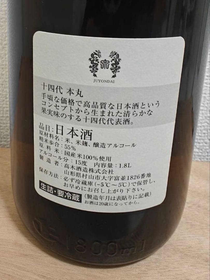 十四代 本丸 秘伝玉返し 1800ml 2025年11月製造