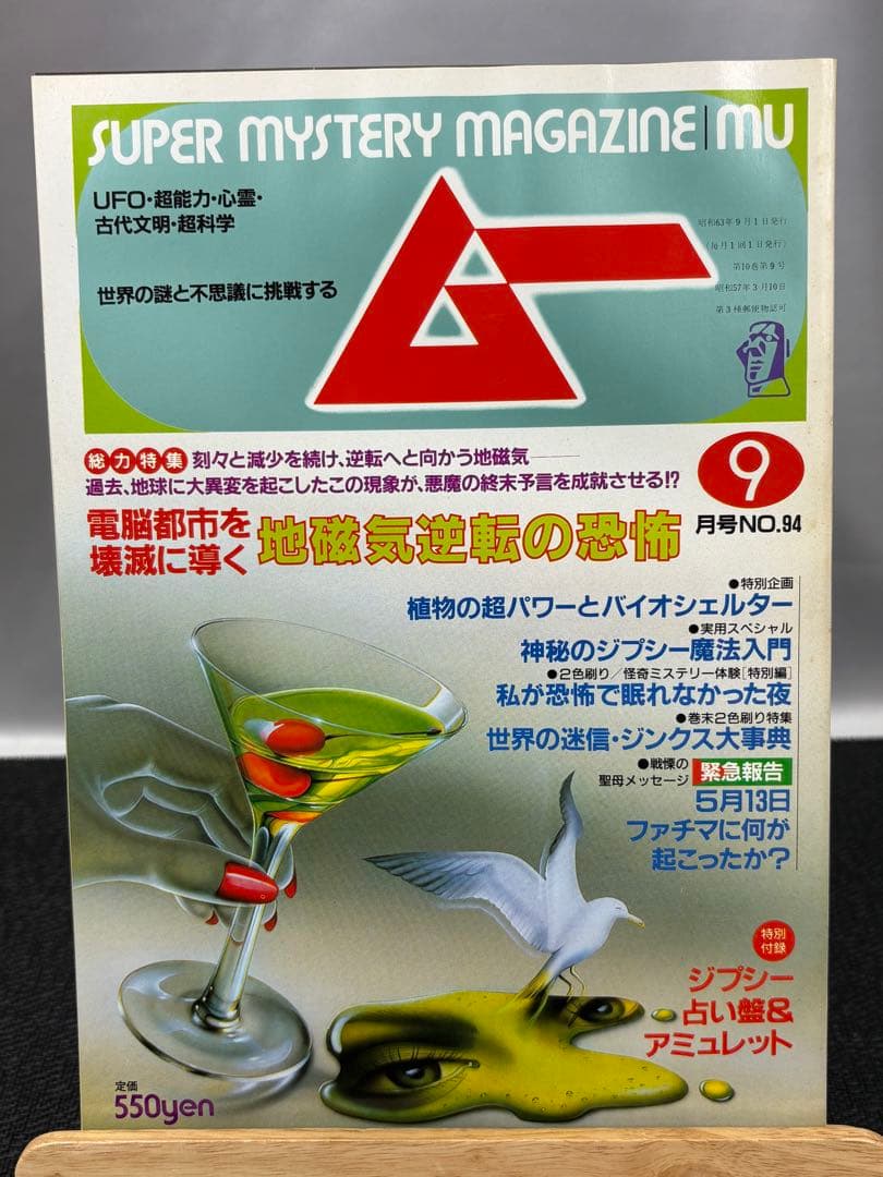 【専門誌】月間ムー 1988年号 10冊セット 3070
