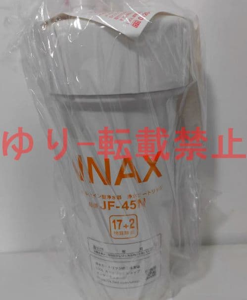 『新品未開封』2個入り LIXIL INAX交換用浄水カートリッジ JF-45N