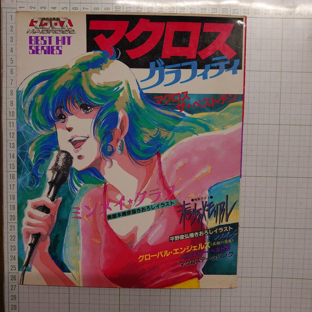 マクロス Flash Back 2012 グラフィティ