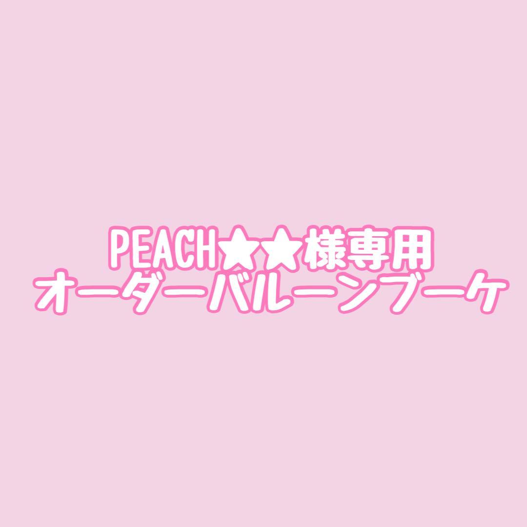 PEACH★★オーダーバルーンブーケ