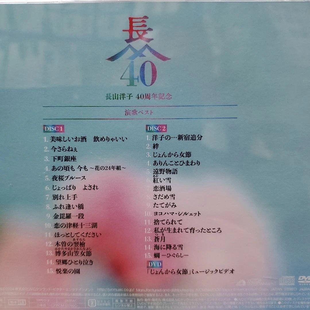 長山洋子 40周年記念 ポップス & 演歌ベスト
