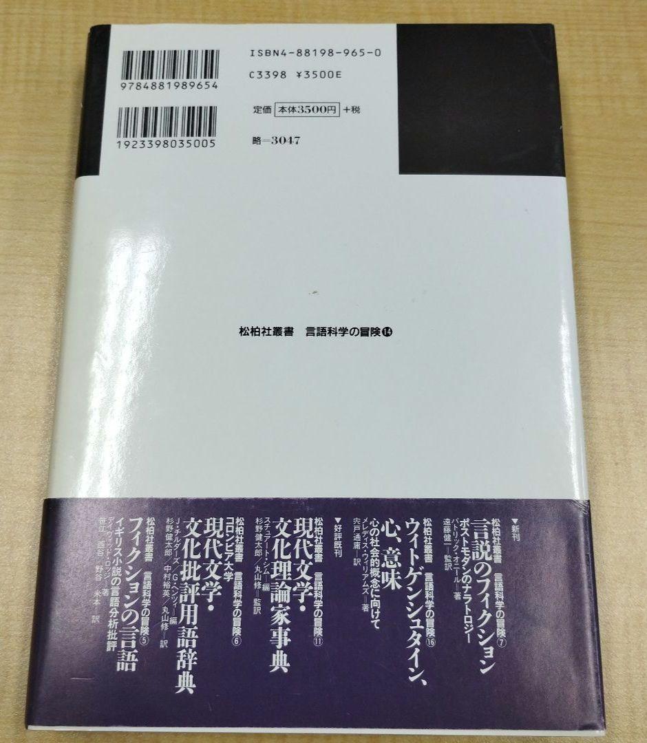 ポストコロニアル理論入門 (松柏社叢書 言語科学の冒険 14)
