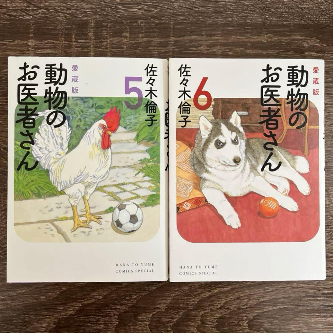 【送料無料】動物のお医者さん 愛蔵版 1-6巻 全巻セット