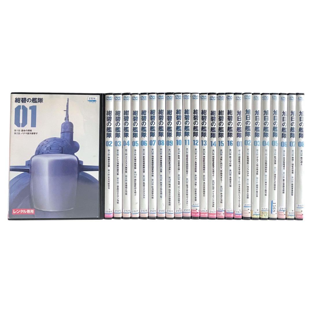 新品ケース DVD 「 紺碧の艦隊全16巻 / 旭日の艦隊 全8巻 」 計24巻