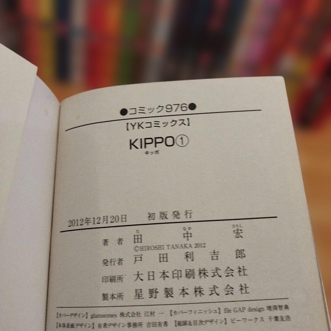 全巻初巻　 田中宏　KIPPO キッポ全25巻 非全巻セット