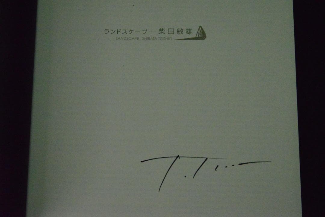 【ランドスケープ】柴田敏雄　著者直筆サイン入