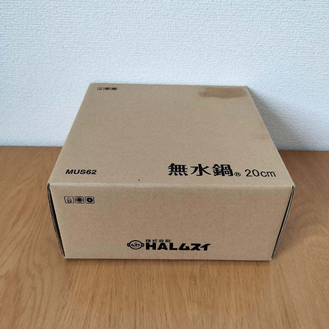 【未使用品】HALムスイ　無水鍋　20cm MUS62