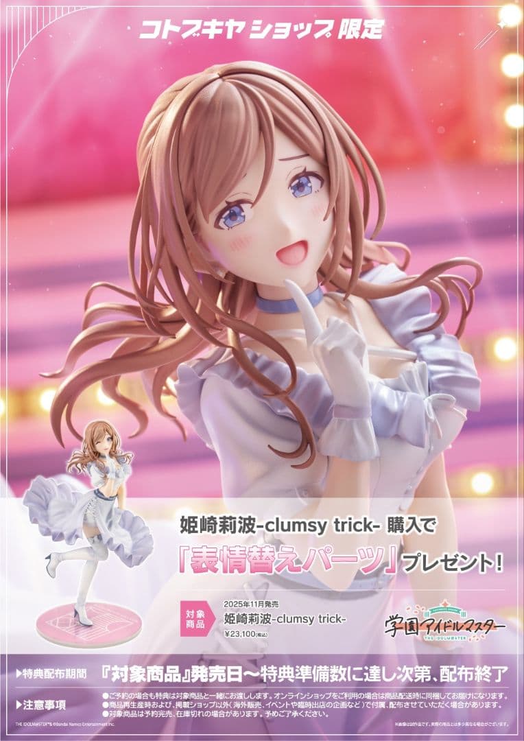 未開封 コトブキヤ 学マス 姫崎莉波 フィギュア 特典付き