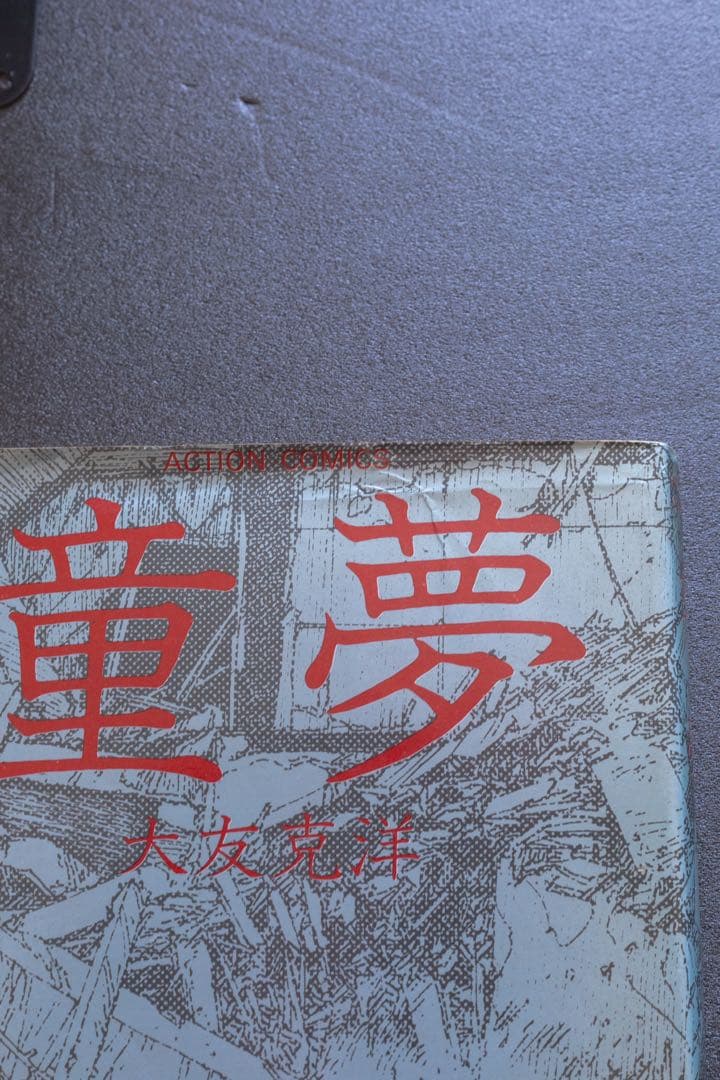 【初版・第一版】大友克洋 童夢 名作漫画