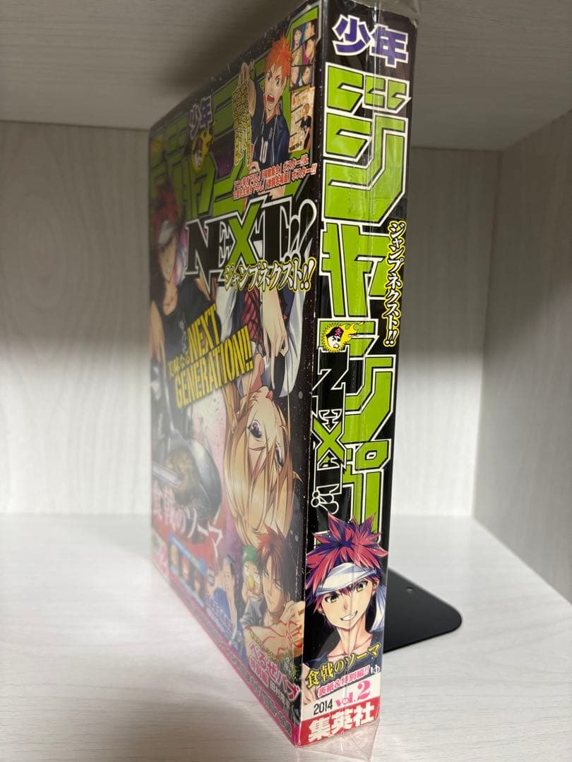 少年ジャンプNEXT 2014年 vol.2