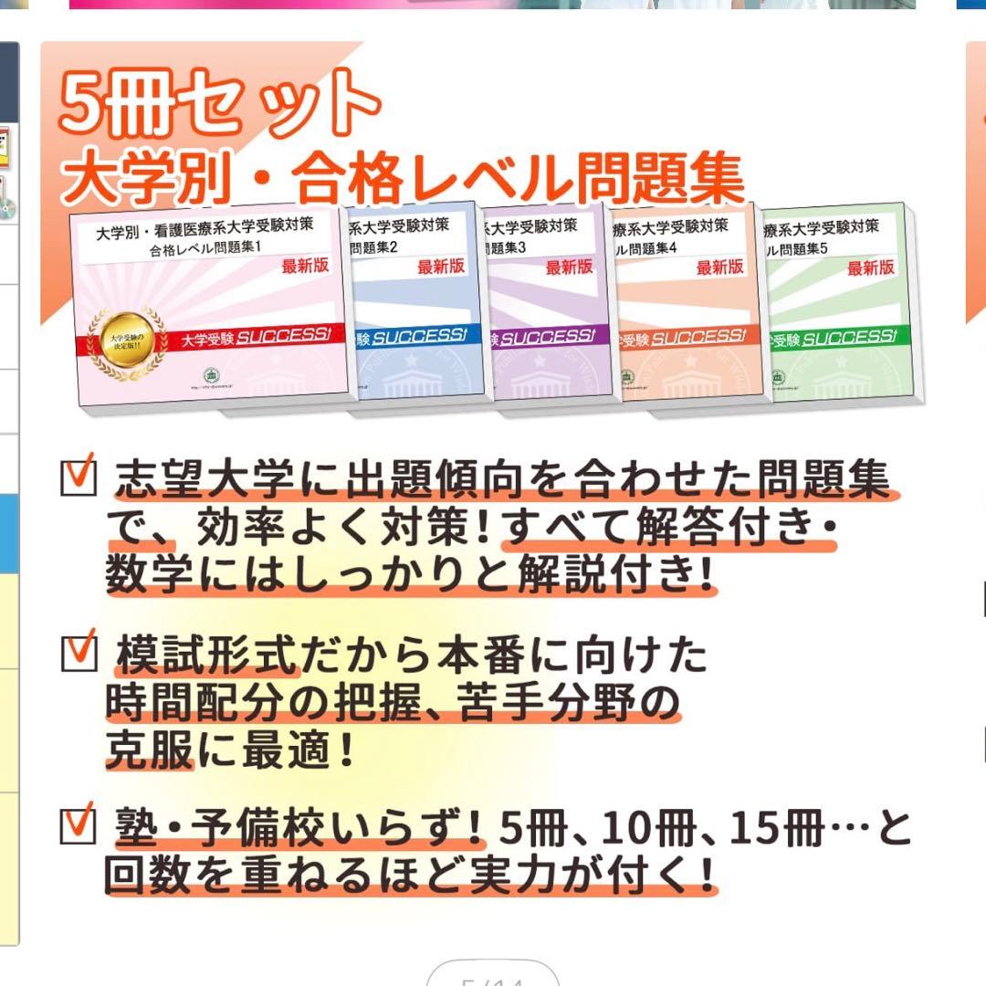 東京慈恵会医科大学（医学部看護学科）・合格レベル問題集 5冊セット