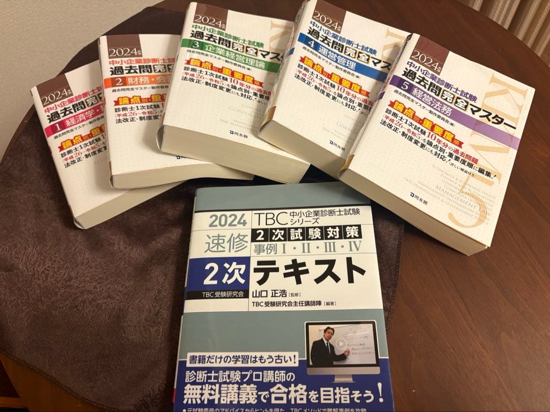 2024年中小企業診断士過去問完全マスター1.2.3.4.5 TBC 速習2次