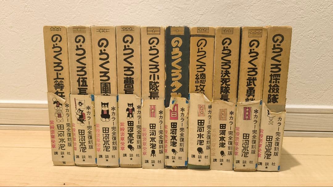 カラー版のらくろ 復刻版 10巻+続編5巻 初版あり