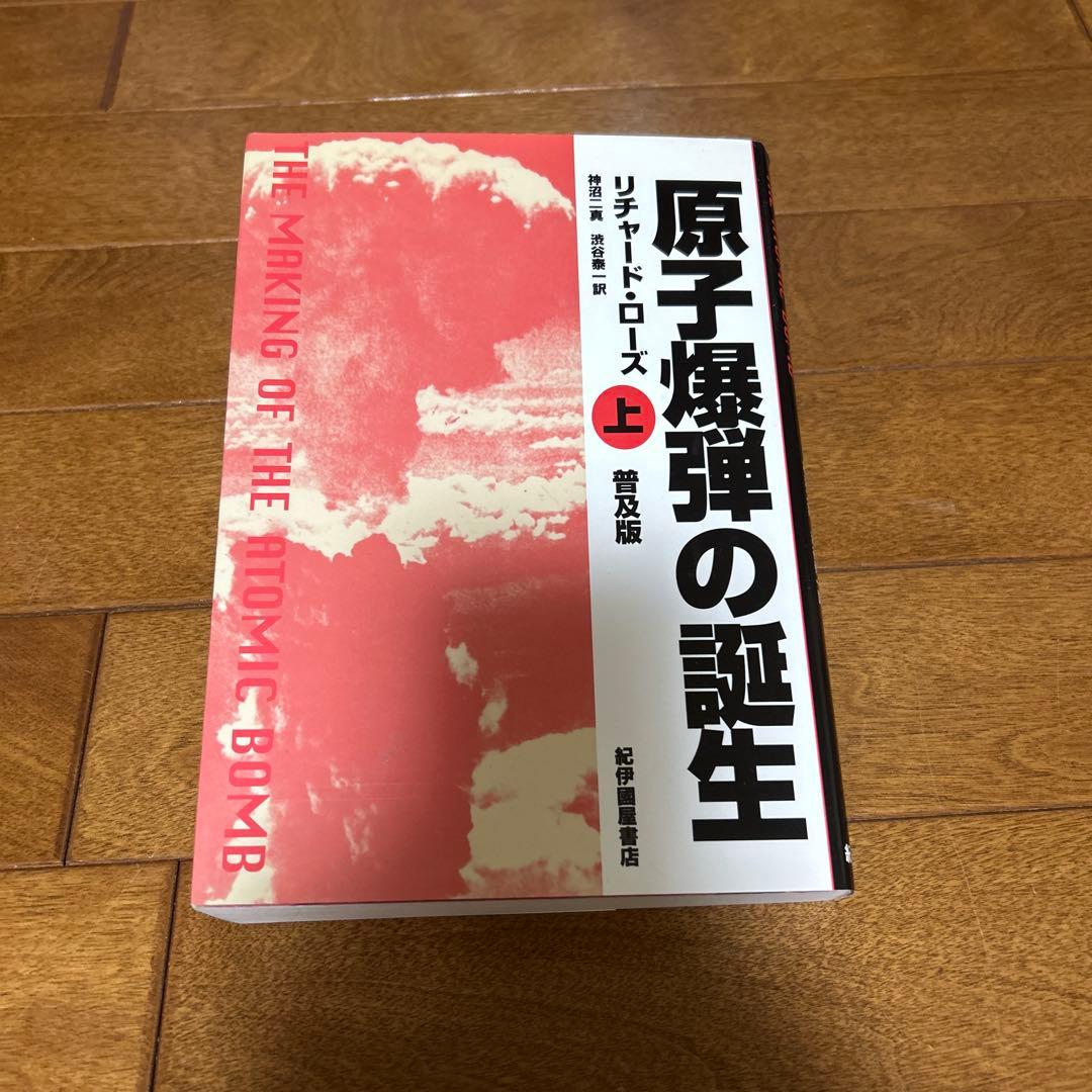 樹*郎様 原子爆弾の誕生 上・下