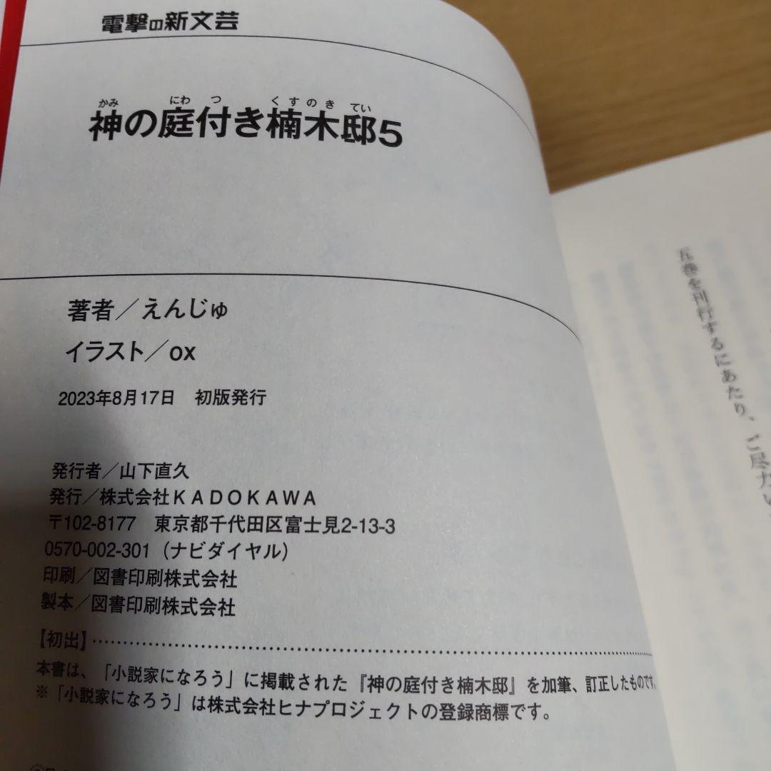 神の庭付き楠木邸　1巻〜9巻　【小説】