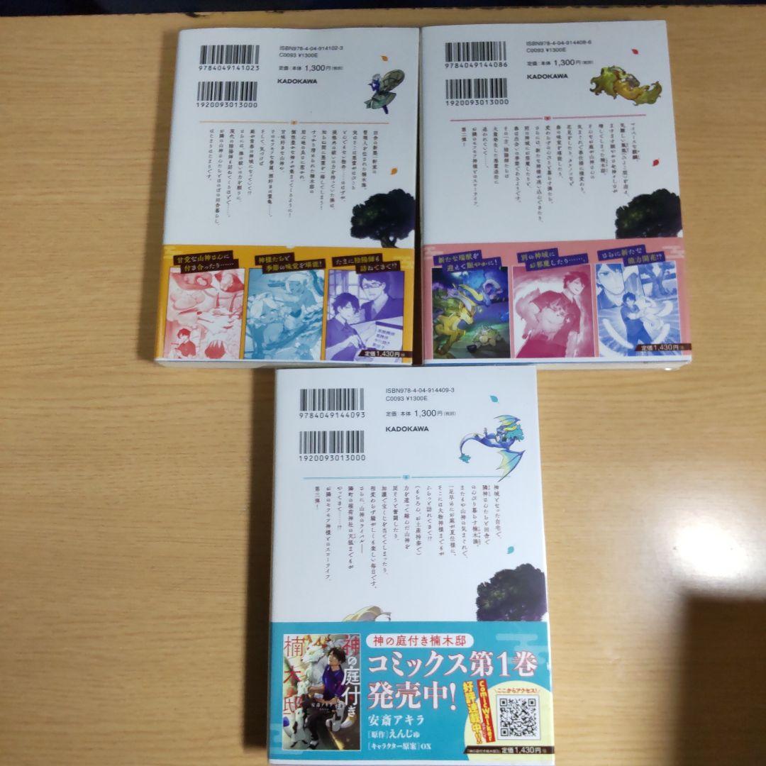神の庭付き楠木邸　1巻〜9巻　【小説】