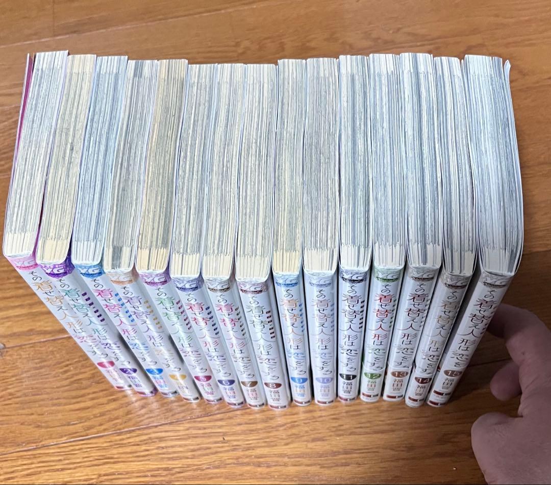 その着せ替え人形は恋をする　単行本　1〜15全巻セット