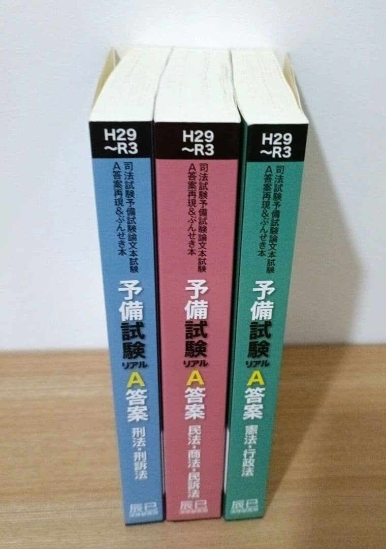 平成29～令和3年 予備試験リアルＡ答案過去5年分 3冊セット〔辰巳法律研究所〕