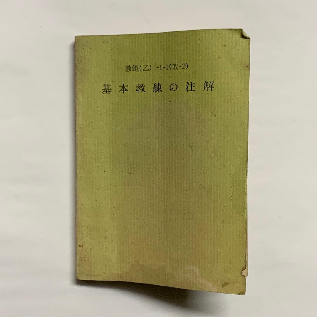 2419昭和レトロ陸上自衛隊基本教練の注解教範（乙）1-1-1（改-2）創設時？