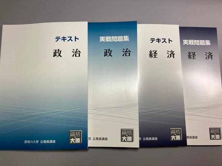 公務員試験対策　テキスト&問題集　資格の大原