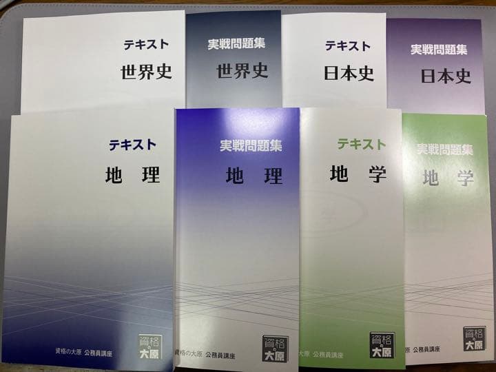 公務員試験対策　テキスト&問題集　資格の大原
