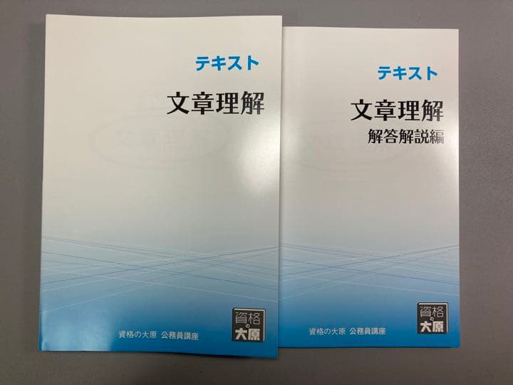 公務員試験対策　テキスト&問題集　資格の大原