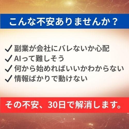 【再現性あり】AIで毎月3万円の副収入を作る方法