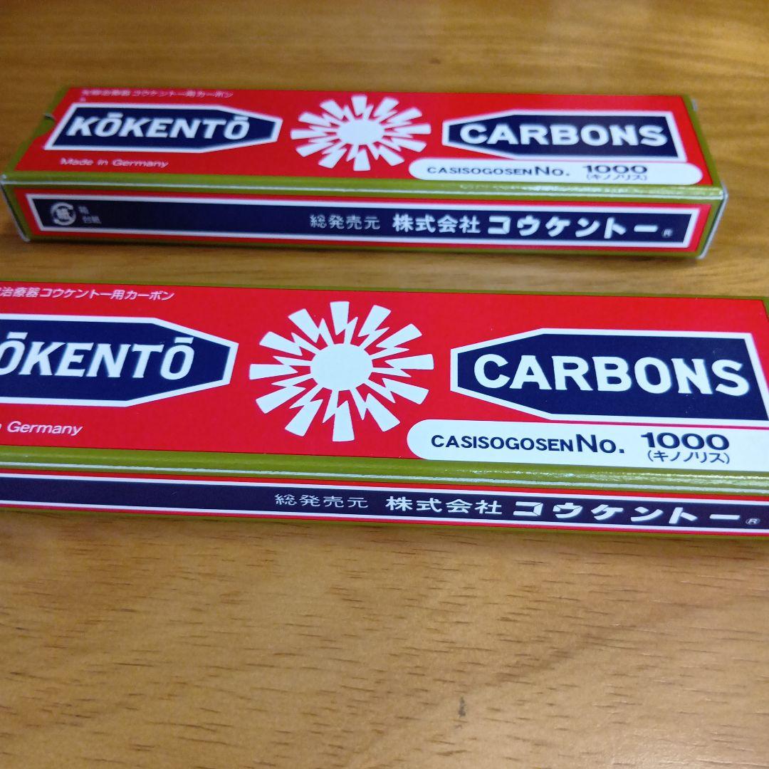 新品未使用　コウケントー　カーボン No.1000 2箱　10本×2　20本