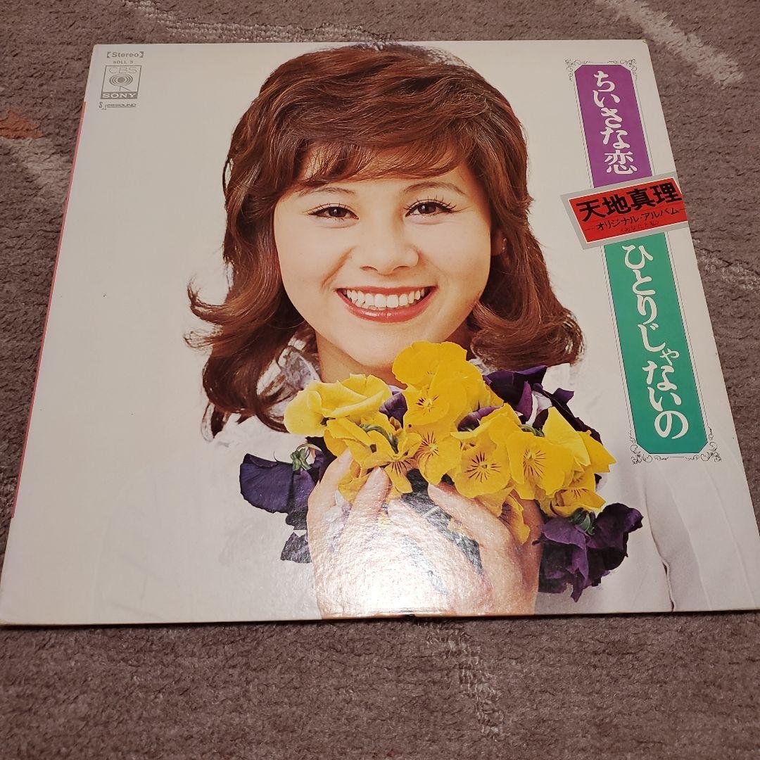 天地真理 水色の恋～ヒット全曲集/10枚組12インチレコード