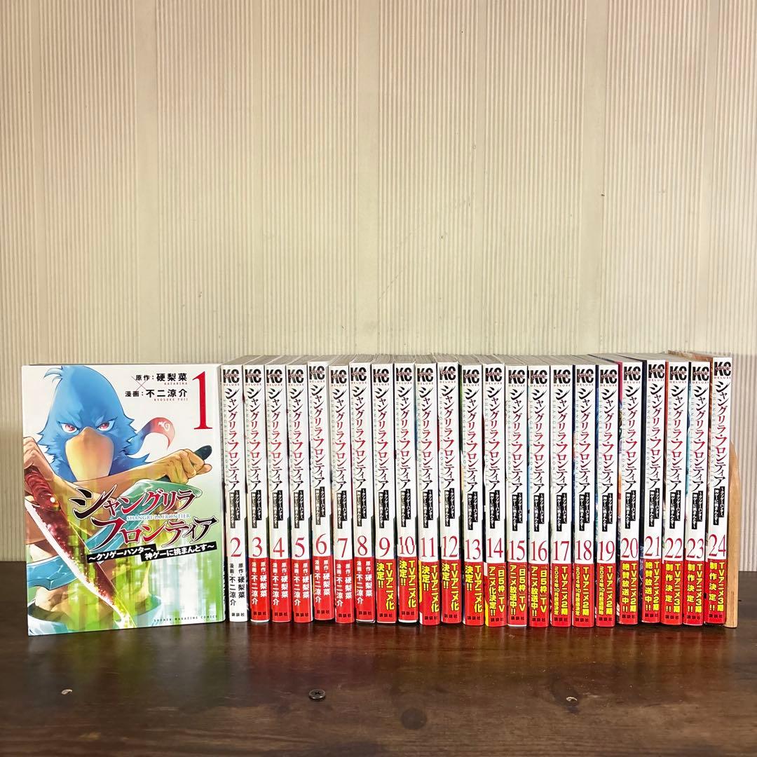 シャングリラ・フロンティア 1-24巻 全巻セット 不二涼介 硬梨菜