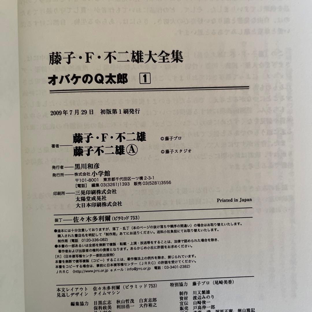 藤子F不二雄　大全集　オバケのQ太郎　1巻から12巻 初版
