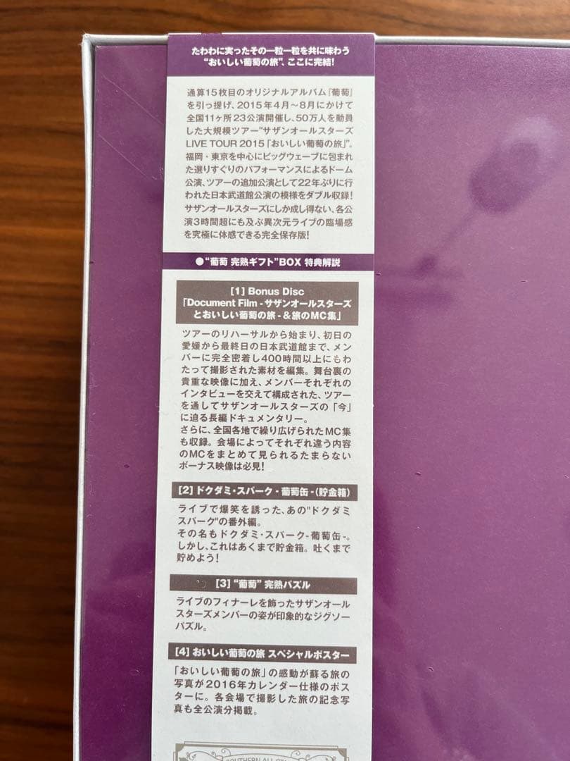 サザンオールスターズ/おいしい葡萄の旅ライブ-at DOME&日本武道館-\\"…