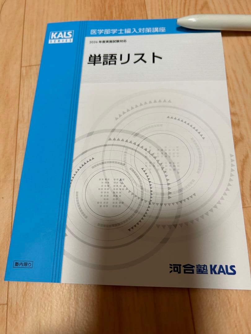 生命科学　kals 1問1答問題集(英単語帳と合格体験記付き)
