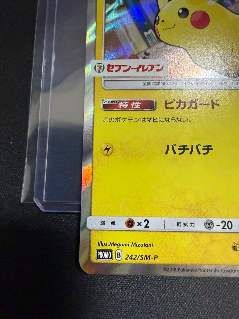 ポケモンカード！ピカチュウ242/SM-P セブンイレブンプロモ