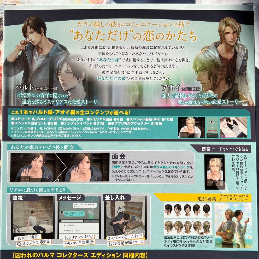 未開封品　囚われのパルマ　コレクターズ エディション　数量限定版　ハルト　アオイ