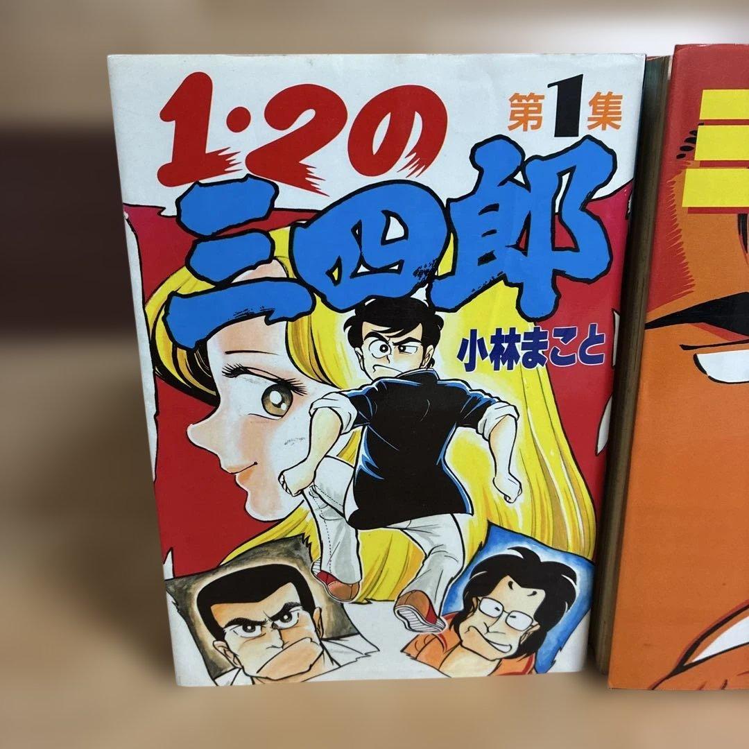【全巻＆全巻】１・２の三四郎　　１・２の三四郎２　　　全巻セット