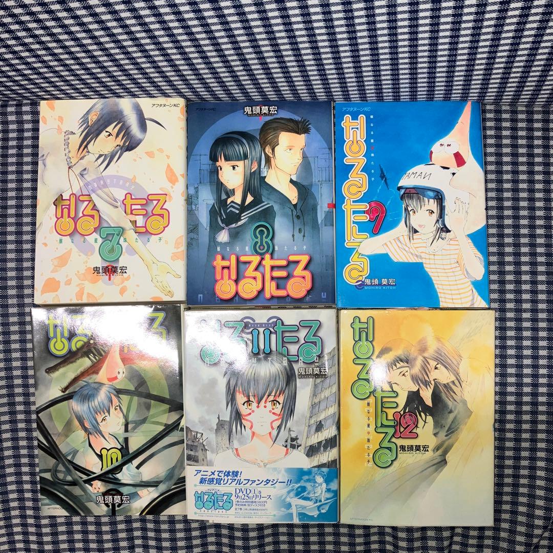 た*き様 なるたる 全12巻セット　　鬼頭莫宏【全巻初版発行】