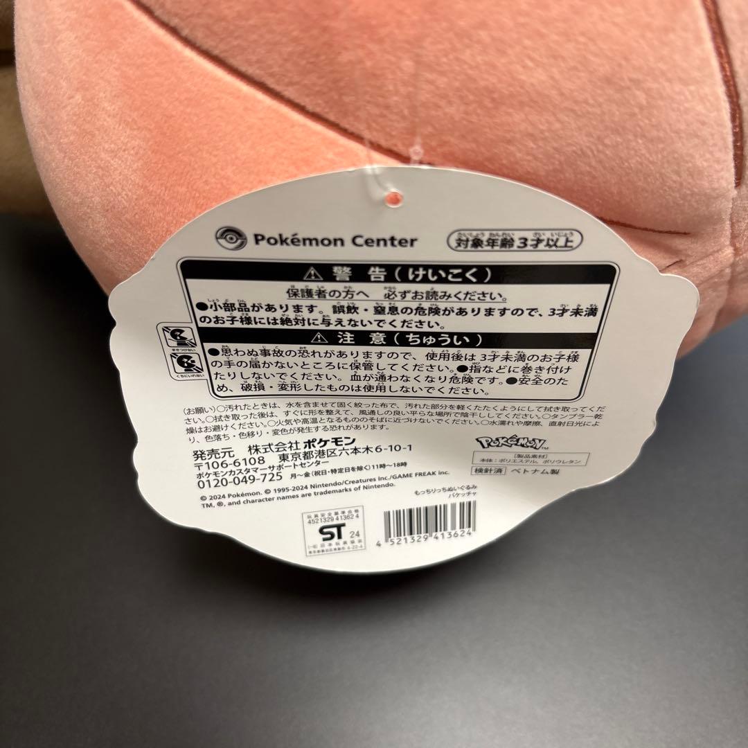 ポケモン　もっちりっち　ぬいぐるみ　バケッチャ