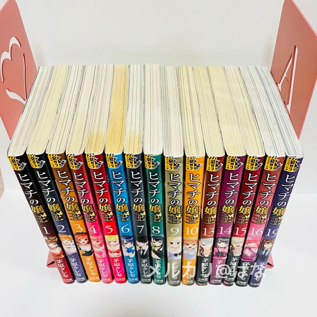 ヒマチの嬢王 15冊セット 茅原クレセ　1〜10 13〜16 19巻　コミック