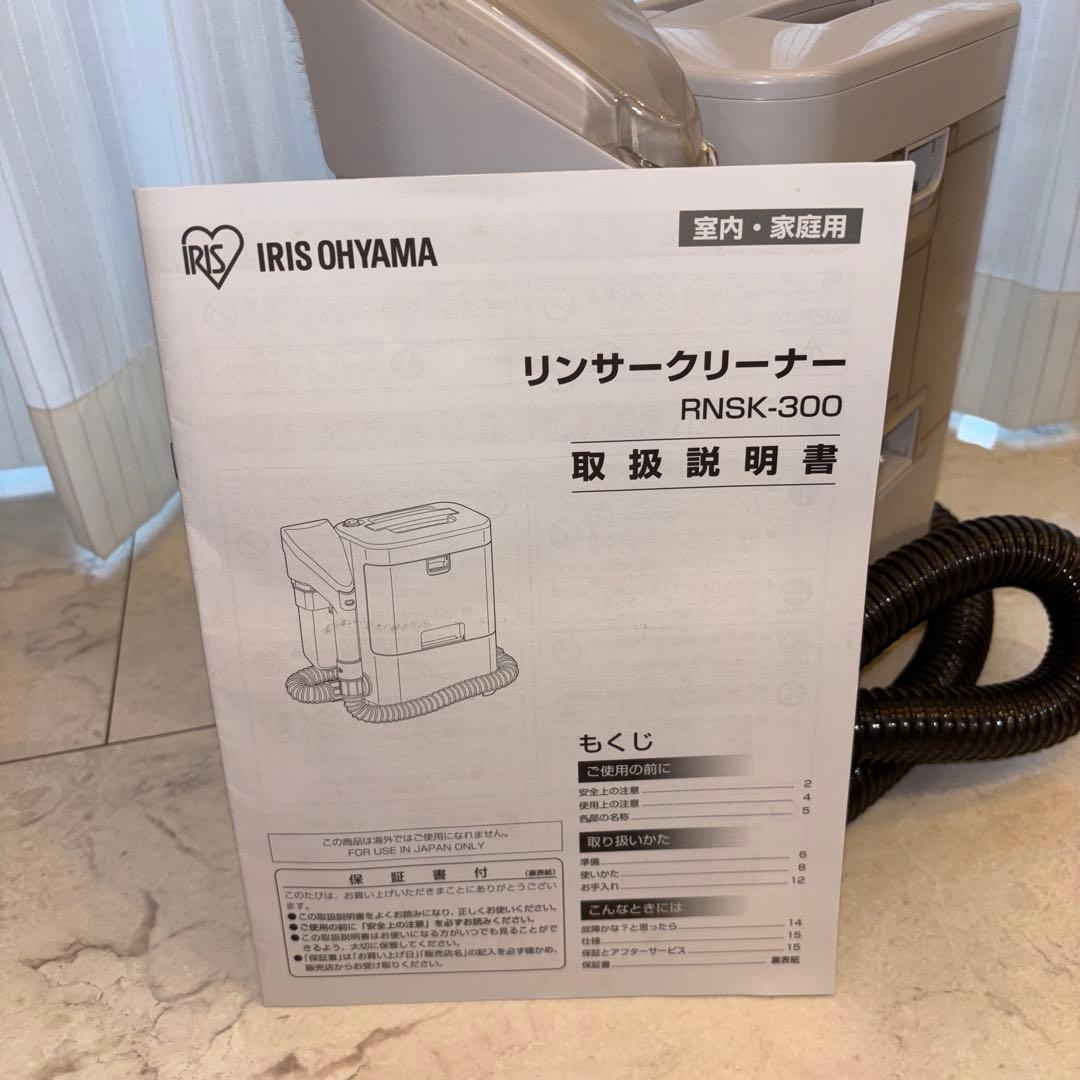 アイリスオーヤマ　リンサークリーナー