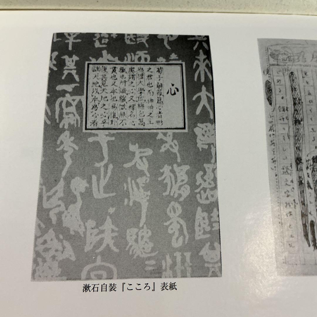 ★ 希少『 夏目漱石 こころ 作品論集 』 猪熊雄治 ★A228