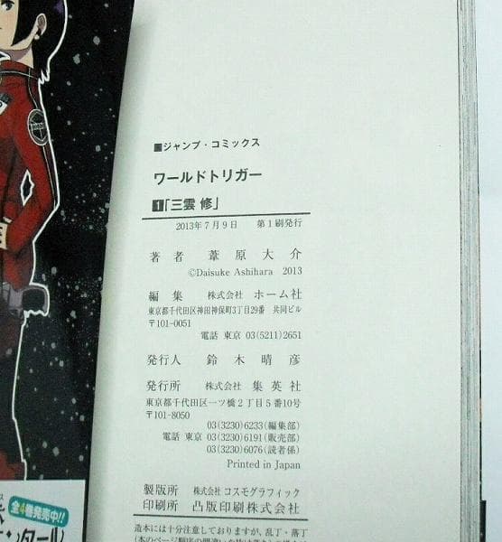 ワールドトリガー 1巻 葦原大介 ジャンプコミックス 初版 帯有 1点のみ 新品