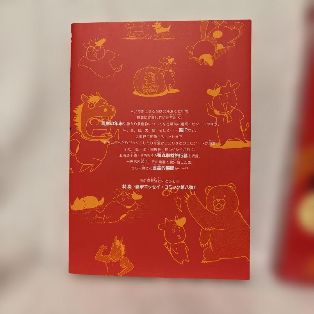 百姓貴族 8巻 DVD付き特装版 荒川弘