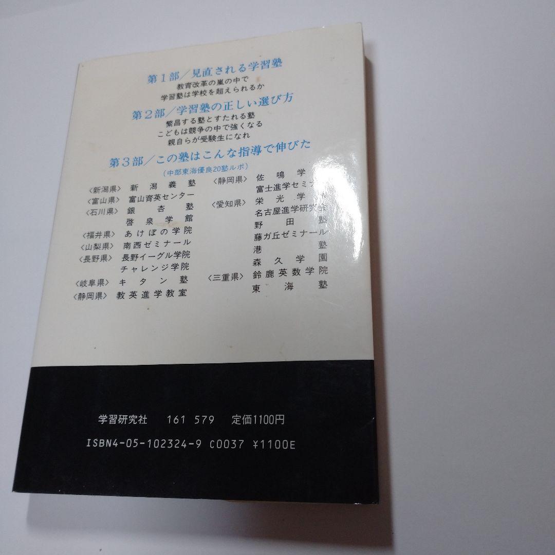 学習塾の良否は子の一生を決める 勝田吉太郎 学研