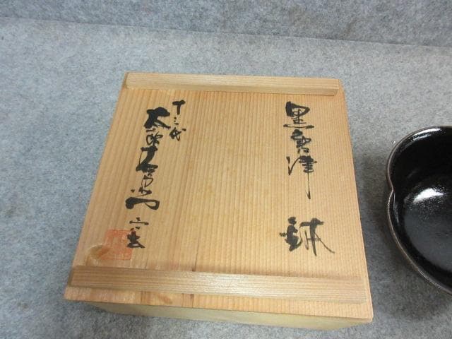十三代中里太郎右衛門黒唐津鉢共箱 [B24845]