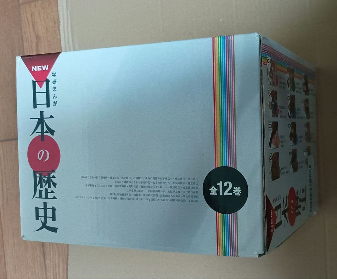 学研まんが 日本の歴史 New日本の歴史　全12巻　年表つき