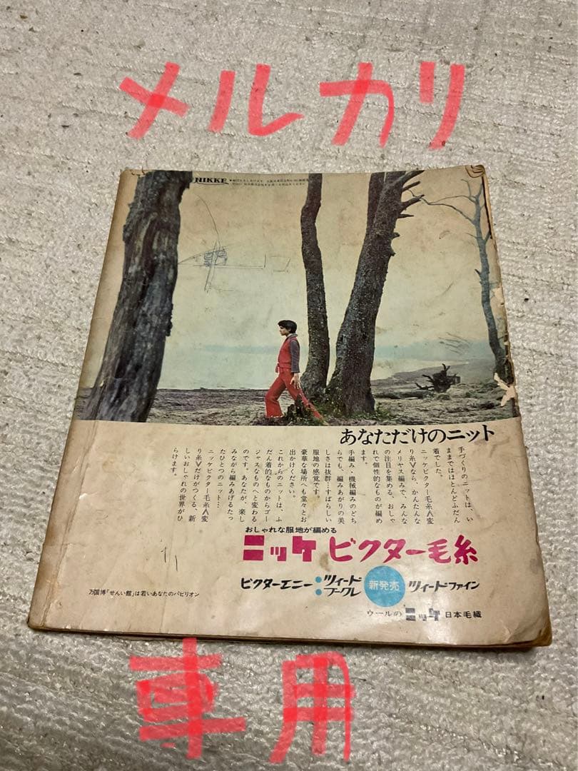 昭和44年／新しいあみもの全集／婦人生活10月号特大号付録【落書きあります】。